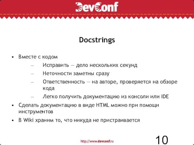 Docstrings Вместе с кодом Исправить — дело нескольких секунд Неточности заметны сразу