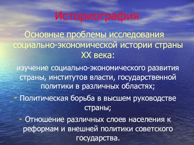 Историография Основные проблемы исследования социально-экономической истории страны XX века: изучение социально-экономического развития