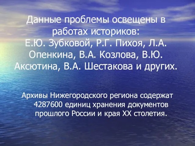 Данные проблемы освещены в работах историков: Е.Ю. Зубковой, Р.Г. Пихоя, Л.А. Опенкина,