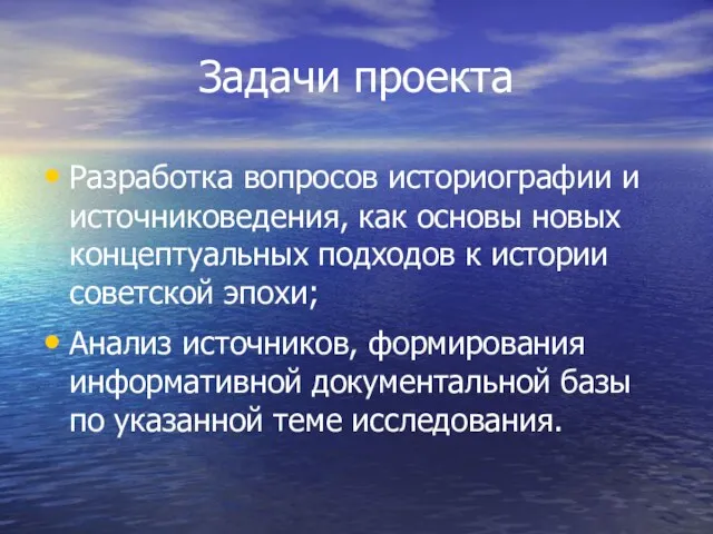 Задачи проекта Разработка вопросов историографии и источниковедения, как основы новых концептуальных подходов