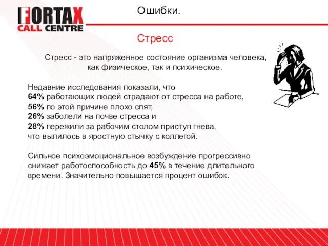 Ошибки. Стресс Стресс - это напряженное состояние организма человека, как физическое, так