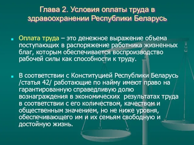 Глава 2. Условия оплаты труда в здравоохранении Республики Беларусь Оплата труда –