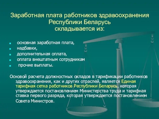Заработная плата работников здравоохранения Республики Беларусь складывается из: основная заработная плата, надбавки,