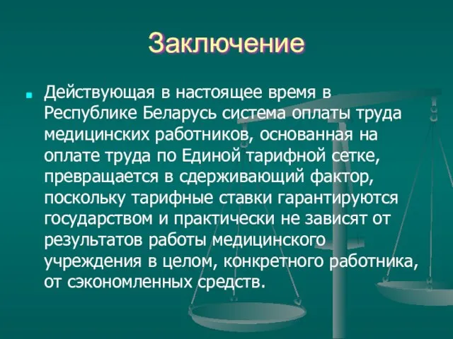 Заключение Действующая в настоящее время в Республике Беларусь система оплаты труда медицинских