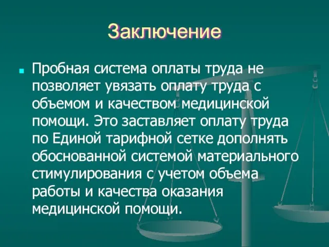 Заключение Пробная система оплаты труда не позволяет увязать оплату труда с объемом