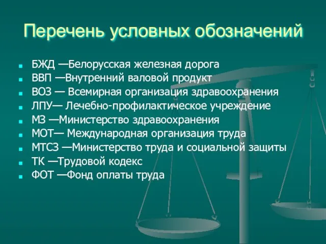 Перечень условных обозначений БЖД —Белорусская железная дорога ВВП —Внутренний валовой продукт ВОЗ