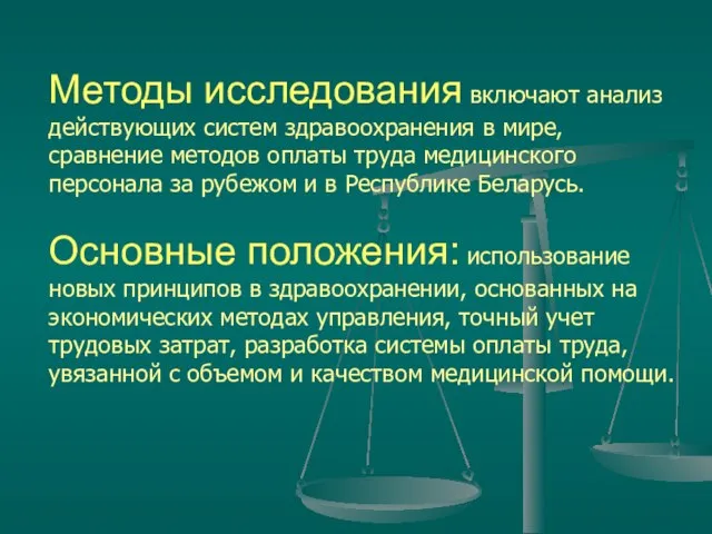 Методы исследования включают анализ действующих систем здравоохранения в мире, сравнение методов оплаты