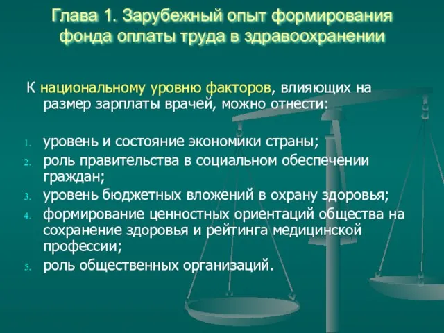 Глава 1. Зарубежный опыт формирования фонда оплаты труда в здравоохранении К национальному