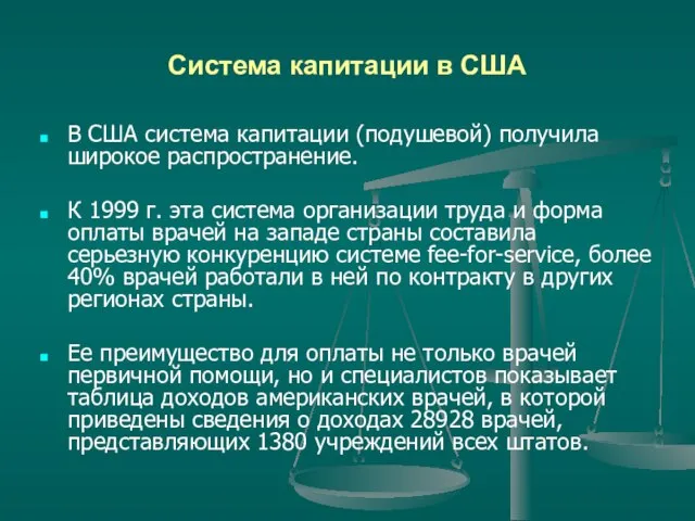 Система капитации в США В США система капитации (подушевой) получила широкое распространение.