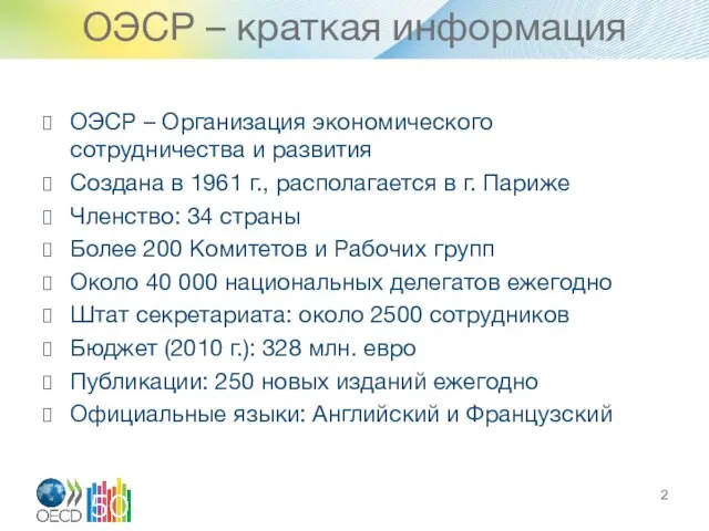 ОЭСР – краткая информация ОЭСР – Организация экономического сотрудничества и развития Создана