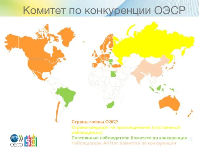 Комитет по конкуренции ОЭСР Страны-члены ОЭСР Страна-кандидат на присоединение (постоянный наблюдатель) Постоянные