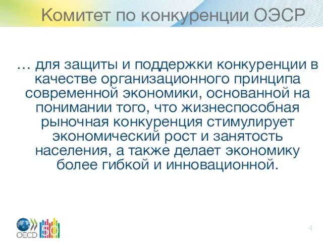 Комитет по конкуренции ОЭСР … для защиты и поддержки конкуренции в качестве