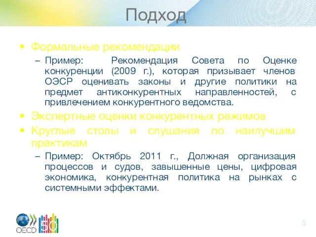 Подход Формальные рекомендации Пример: Рекомендация Совета по Оценке конкуренции (2009 г.), которая