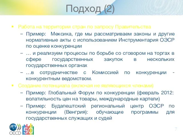 Подход (2) Работа на территории стран по запросу Правительства Пример: Мексика, где