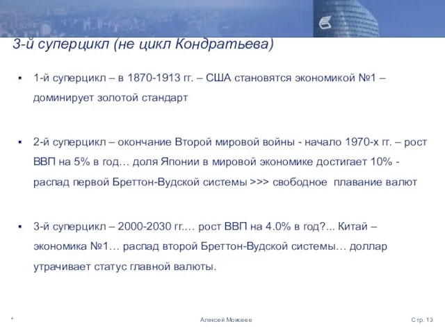 * Стр. Алексей Моисеев 3-й суперцикл (не цикл Кондратьева) 1-й суперцикл –