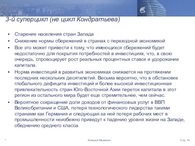 * Стр. Алексей Моисеев 3-й суперцикл (не цикл Кондратьева) Старение населения стран