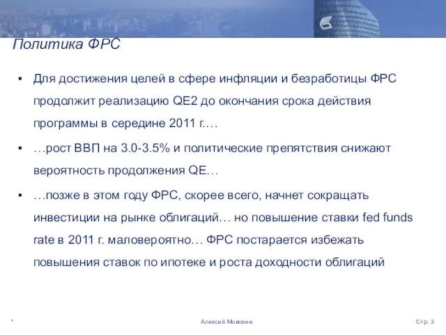 * Стр. Алексей Моисеев Политика ФРС Для достижения целей в сфере инфляции