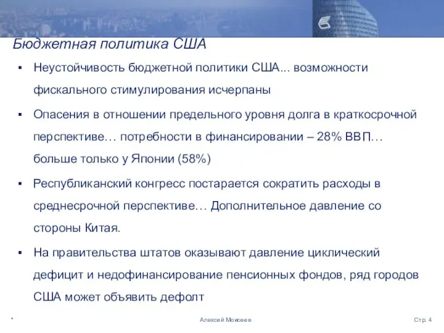 * Стр. Алексей Моисеев Бюджетная политика США Неустойчивость бюджетной политики США... возможности