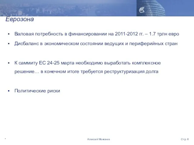 * Стр. Алексей Моисеев Еврозона Валовая потребность в финансировании на 2011-2012 гг.