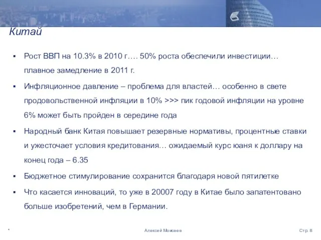 * Стр. Алексей Моисеев Китай Рост ВВП на 10.3% в 2010 г….