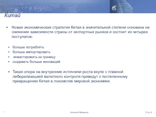 * Стр. Алексей Моисеев Китай Новая экономическая стратегия Китая в значительной степени