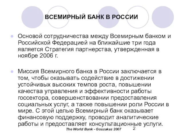 ВСЕМИРНЫЙ БАНК В РОССИИ Основой сотрудничества между Всемирным банком и Российской Федерацией