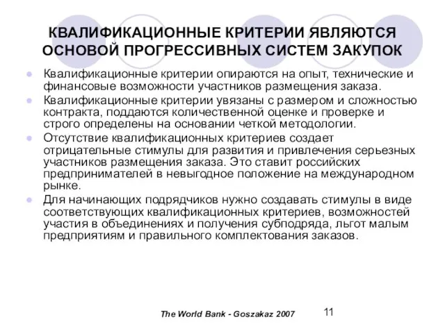 КВАЛИФИКАЦИОННЫЕ КРИТЕРИИ ЯВЛЯЮТСЯ ОСНОВОЙ ПРОГРЕССИВНЫХ СИСТЕМ ЗАКУПОК Квалификационные критерии опираются на опыт,