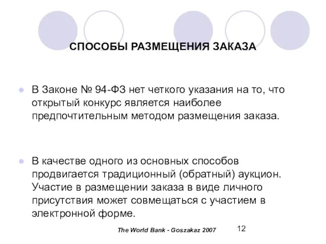 СПОСОБЫ РАЗМЕЩЕНИЯ ЗАКАЗА В Законе № 94-ФЗ нет четкого указания на то,