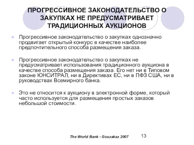 ПРОГРЕССИВНОЕ ЗАКОНОДАТЕЛЬСТВО О ЗАКУПКАХ НЕ ПРЕДУСМАТРИВАЕТ ТРАДИЦИОННЫХ АУКЦИОНОВ Прогрессивное законодательство о закупках