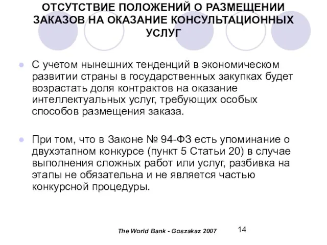 ОТСУТСТВИЕ ПОЛОЖЕНИЙ О РАЗМЕЩЕНИИ ЗАКАЗОВ НА ОКАЗАНИЕ КОНСУЛЬТАЦИОННЫХ УСЛУГ С учетом нынешних