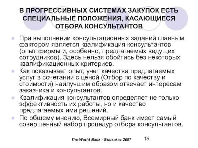 В ПРОГРЕССИВНЫХ СИСТЕМАХ ЗАКУПОК ЕСТЬ СПЕЦИАЛЬНЫЕ ПОЛОЖЕНИЯ, КАСАЮЩИЕСЯ ОТБОРА КОНСУЛЬТАНТОВ При выполнении