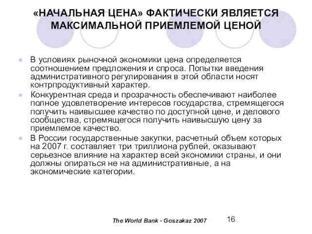 «НАЧАЛЬНАЯ ЦЕНА» ФАКТИЧЕСКИ ЯВЛЯЕТСЯ МАКСИМАЛЬНОЙ ПРИЕМЛЕМОЙ ЦЕНОЙ В условиях рыночной экономики цена