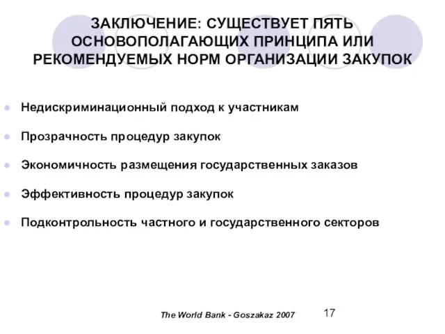 ЗАКЛЮЧЕНИЕ: СУЩЕСТВУЕТ ПЯТЬ ОСНОВОПОЛАГАЮЩИХ ПРИНЦИПА ИЛИ РЕКОМЕНДУЕМЫХ НОРМ ОРГАНИЗАЦИИ ЗАКУПОК Недискриминационный подход