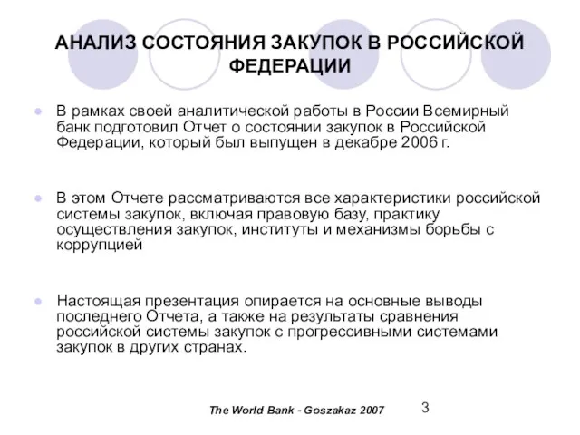 АНАЛИЗ СОСТОЯНИЯ ЗАКУПОК В РОССИЙСКОЙ ФЕДЕРАЦИИ В рамках своей аналитической работы в