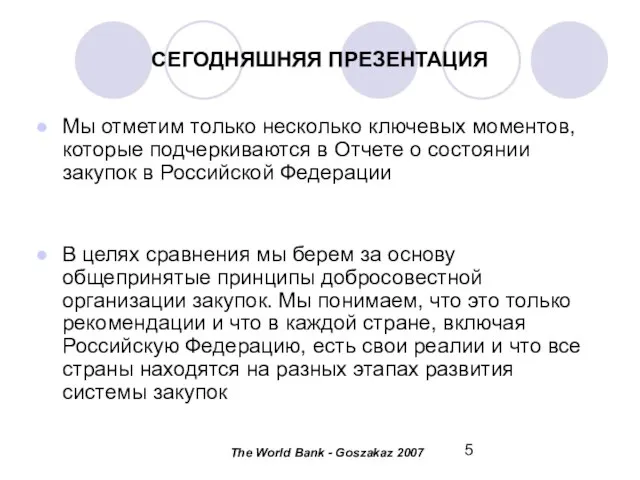 СЕГОДНЯШНЯЯ ПРЕЗЕНТАЦИЯ Мы отметим только несколько ключевых моментов, которые подчеркиваются в Отчете