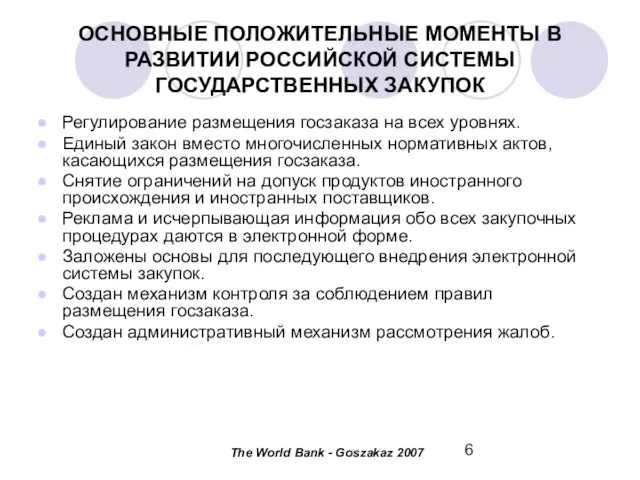 ОСНОВНЫЕ ПОЛОЖИТЕЛЬНЫЕ МОМЕНТЫ В РАЗВИТИИ РОССИЙСКОЙ СИСТЕМЫ ГОСУДАРСТВЕННЫХ ЗАКУПОК Регулирование размещения госзаказа