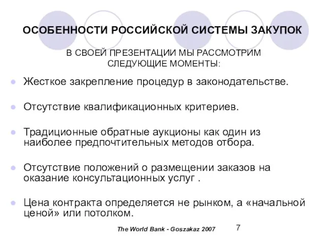 ОСОБЕННОСТИ РОССИЙСКОЙ СИСТЕМЫ ЗАКУПОК Жесткое закрепление процедур в законодательстве. Отсутствие квалификационных критериев.