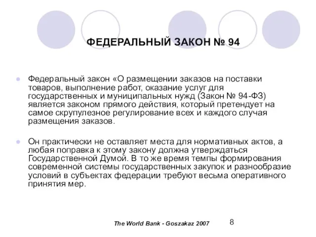 ФЕДЕРАЛЬНЫЙ ЗАКОН № 94 Федеральный закон «О размещении заказов на поставки товаров,