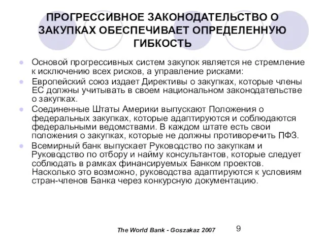 ПРОГРЕССИВНОЕ ЗАКОНОДАТЕЛЬСТВО О ЗАКУПКАХ ОБЕСПЕЧИВАЕТ ОПРЕДЕЛЕННУЮ ГИБКОСТЬ Основой прогрессивных систем закупок является