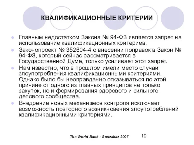 КВАЛИФИКАЦИОННЫЕ КРИТЕРИИ Главным недостатком Закона № 94-ФЗ является запрет на использование квалификационных