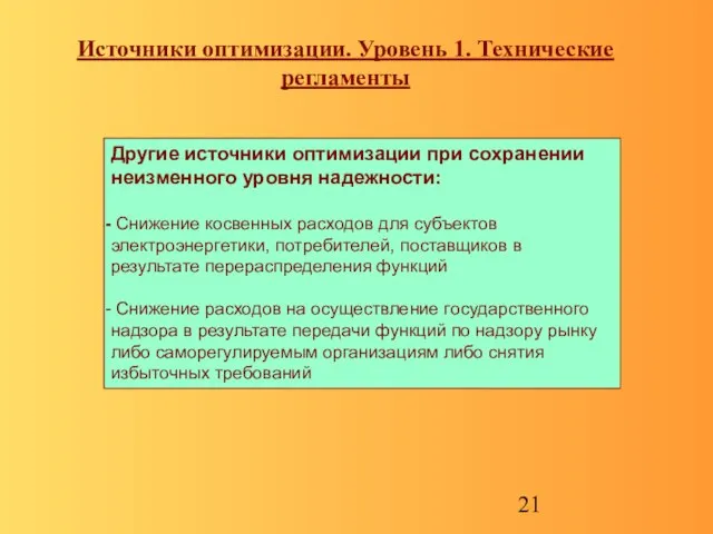 Источники оптимизации. Уровень 1. Технические регламенты Другие источники оптимизации при сохранении неизменного