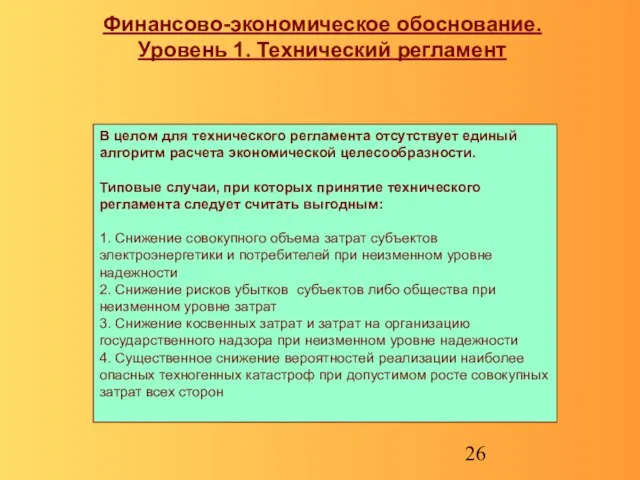 Финансово-экономическое обоснование. Уровень 1. Технический регламент В целом для технического регламента отсутствует