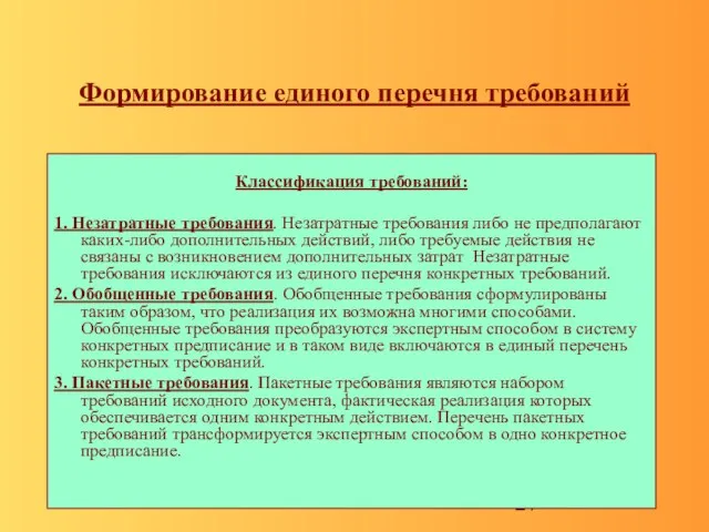 Формирование единого перечня требований Классификация требований: 1. Незатратные требования. Незатратные требования либо