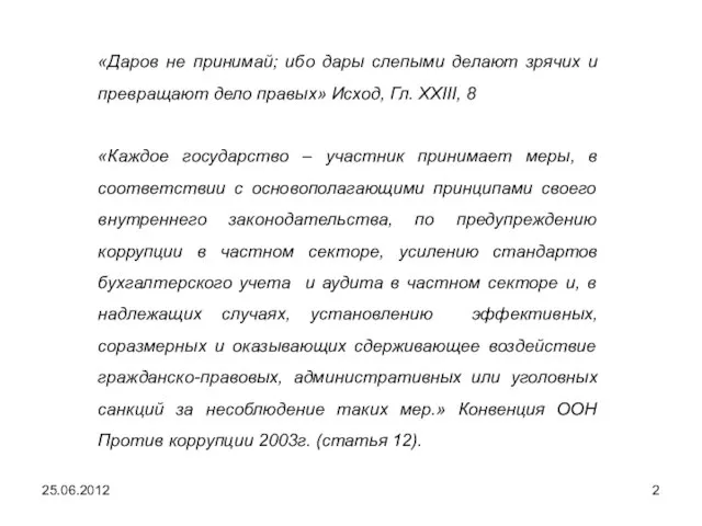 «Даров не принимай; ибо дары слепыми делают зрячих и превращают дело правых»