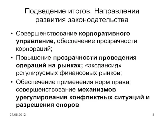 Подведение итогов. Направления развития законодательства Совершенствование корпоративного управление, обеспечение прозрачности корпораций; Повышение