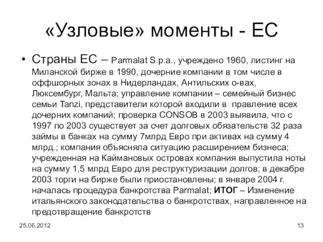 «Узловые» моменты - ЕС Страны ЕС – Parmalat S.p.a., учреждено 1960, листинг