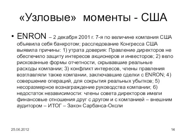 «Узловые» моменты - США ENRON – 2 декабря 2001 г. 7-я по