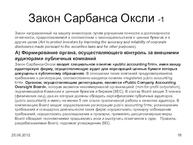 Закон Сарбанса Оксли -1 Закон направленный на защиту инвесторов путем улучшения точности