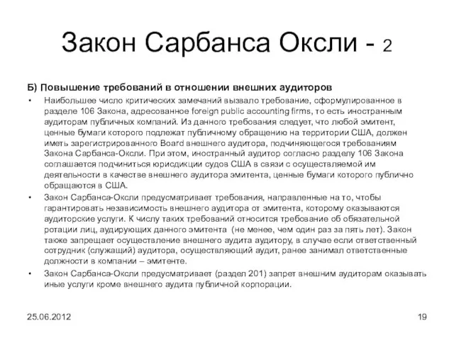 Закон Сарбанса Оксли - 2 Б) Повышение требований в отношении внешних аудиторов