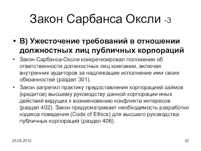 Закон Сарбанса Оксли -3 В) Ужесточение требований в отношении должностных лиц публичных